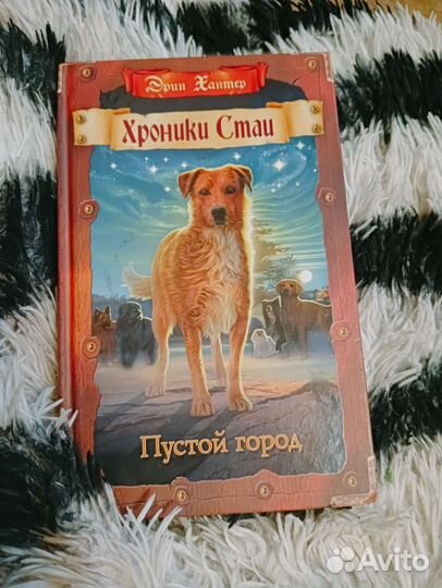 Хроники стаи,Эрин Хантер