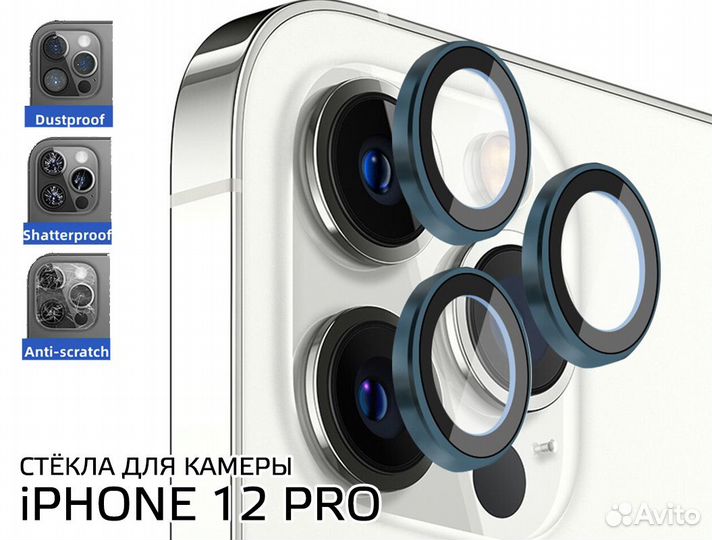 Защита на камеру iPhone 12, 12 mini, 12 Pro