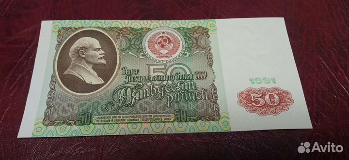 50 руб. 1991