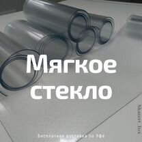 Мягкое гибкое стекло на стол