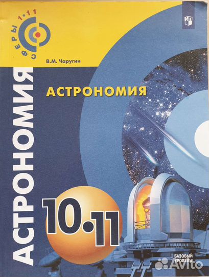 Учебник по Астрономии 10-11 класс