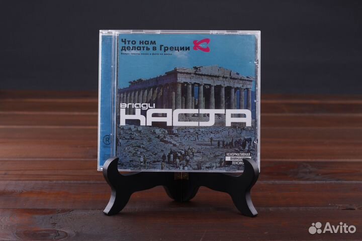 Каста – Что Нам Делать В Греции Respect 2003 VG/EX