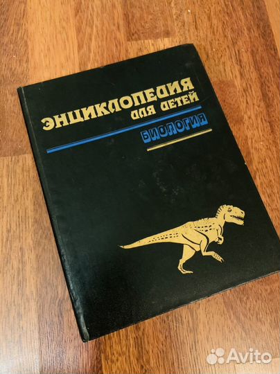 Энциклопедия для детей. Том 2. Биология Аванта