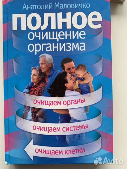 Полное очищение Маловичко книга