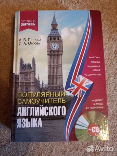 Самоучитель английского языка / словарь