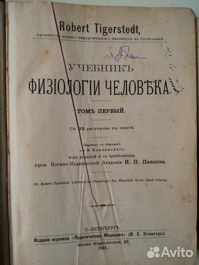 Тигерстедт Учебник физиологии человека 1901г,2тома