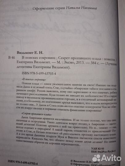 В поисках сокровищ. Секрет пропавшего клада. Вильм