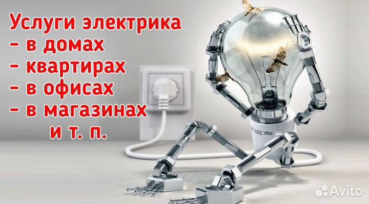 Услуги электрика и сантехника