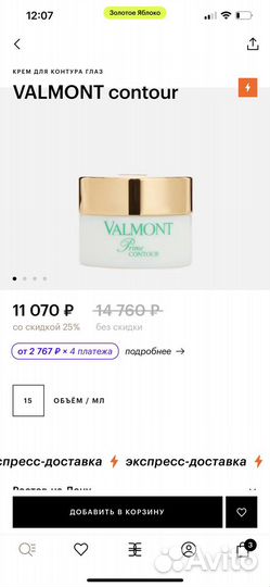 Крем для кожи вокруг глаз valmont