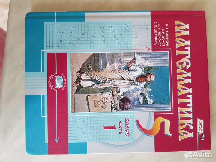 Виленкин. Учебник матеметики 5 кл