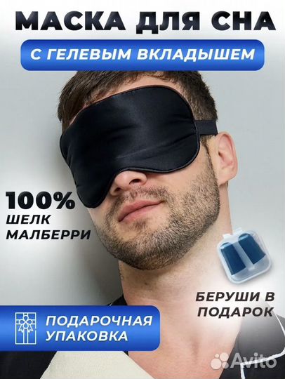 Шелковая маска для сна