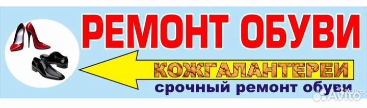 Ремонт обуви ул.Советская, д.36