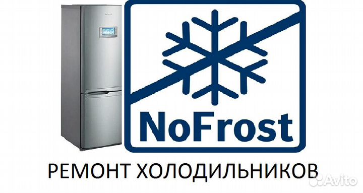 Ремонт холодильников с системой No Frost