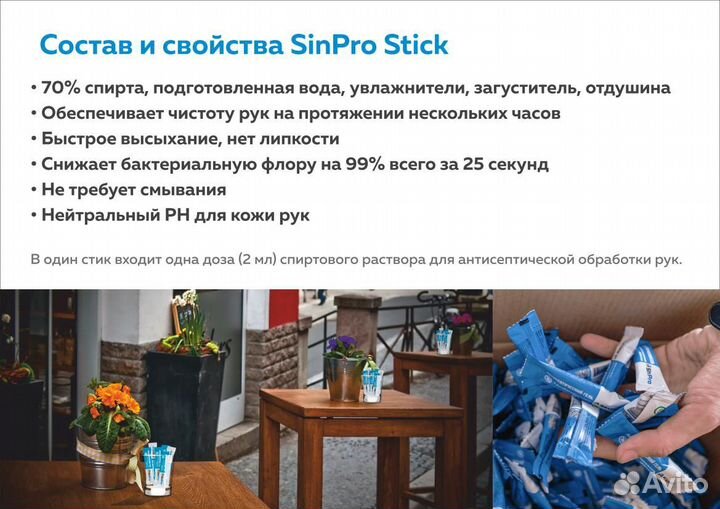 Антибактериальный гель SinPro Stick