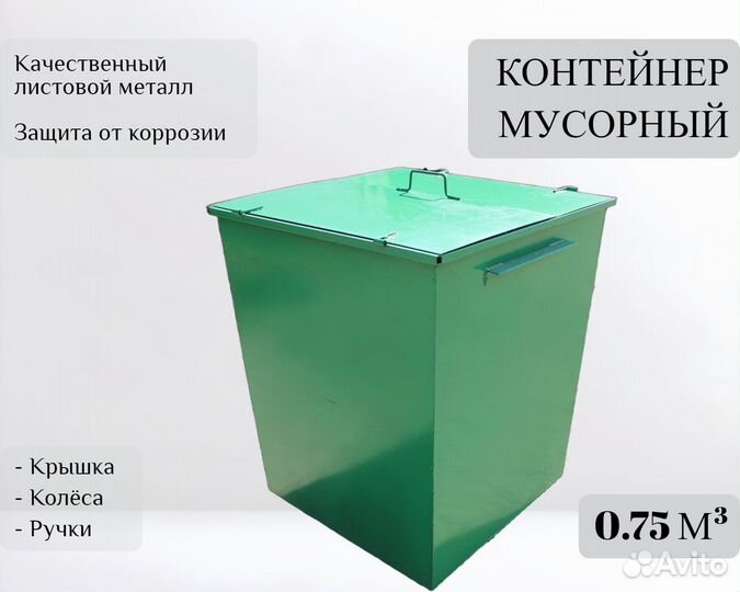 Контейнер для отходов уличный 0,75 м3 А-А6065