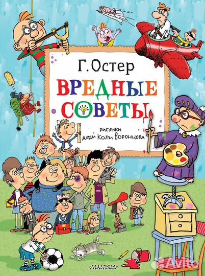 Вредные советы. Рисунки дяди Коли Воронцова Остер