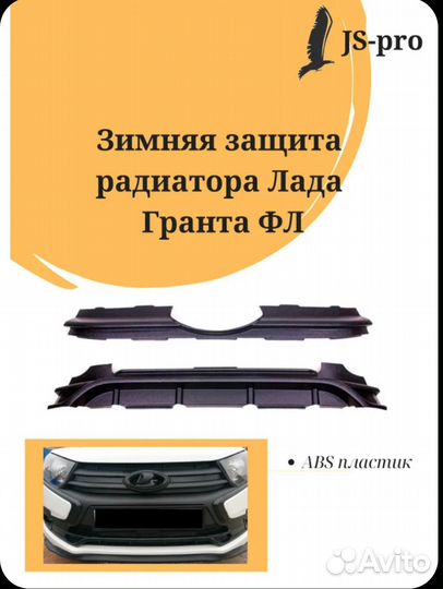 Зимняя защита радиатора Гранта FL (к-т верх/низ)