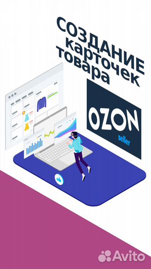 Создание карточек товара на Озон (Ozon Seller )