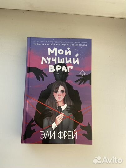 Книга «мой лучший враг»