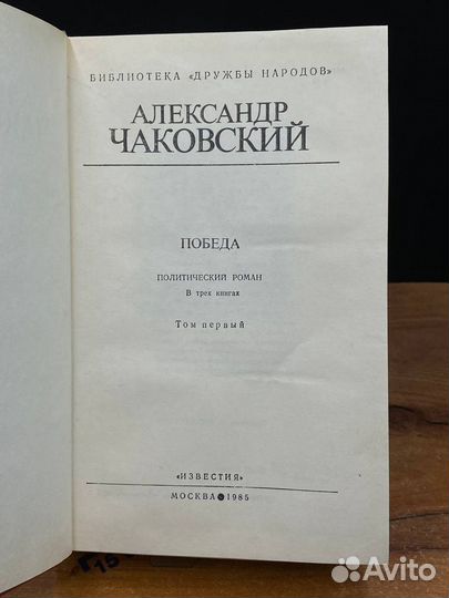 Победа. В трех книгах. Том 1