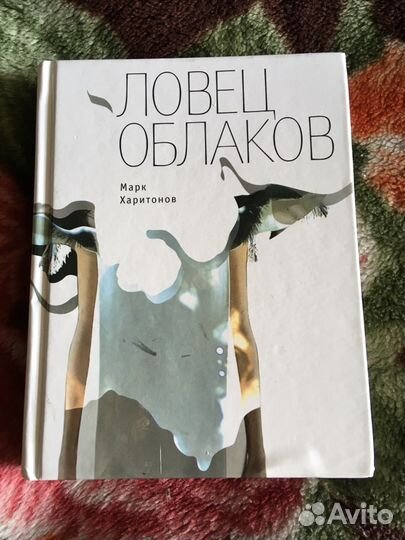 «Ловец облаков» Марк Харитонов