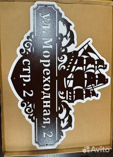 Адресная табличка металлическая