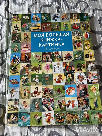 Моя большая книжка-картинка (виммельбух)