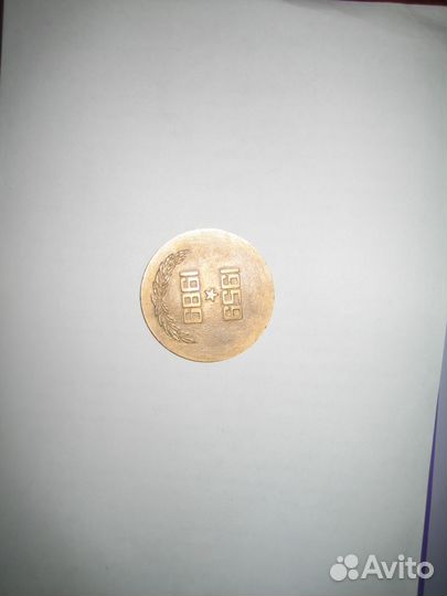 Медаль рвсн 30 лет (1959-1989)