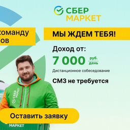 Партнёр Сбер Маркет