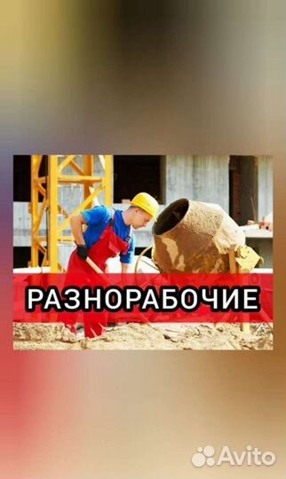 Разнорабочие грузчики