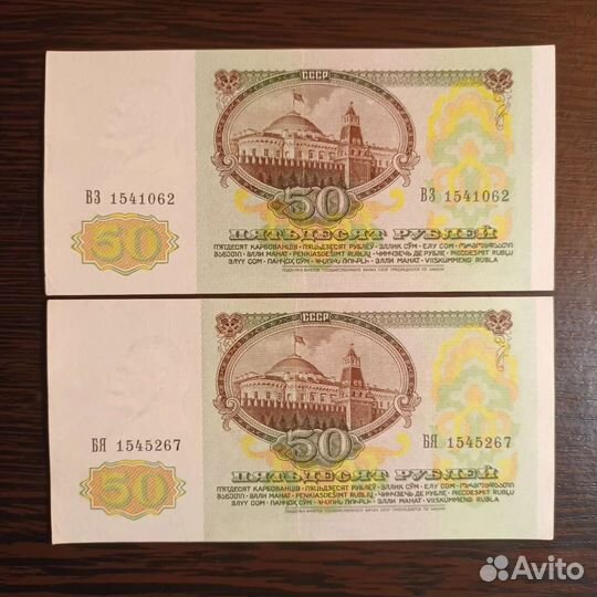 Банкноты СССР 1991 и 1992г 50руб