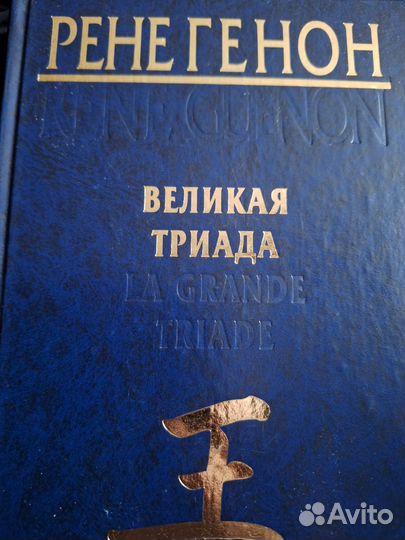 Рене Генон Великая триада