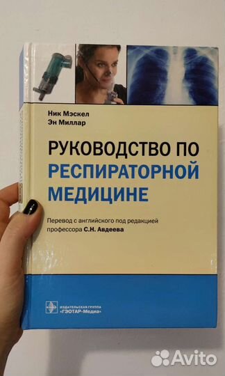 Руководство по респираторной медицине
