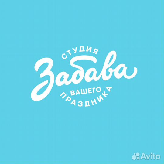 Аниматор / Ведущий праздников