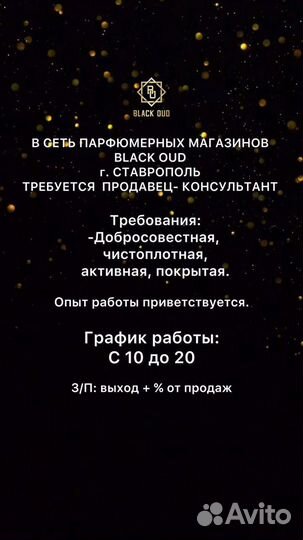 Продавец-консультант парфюмерии г. Ставрополь