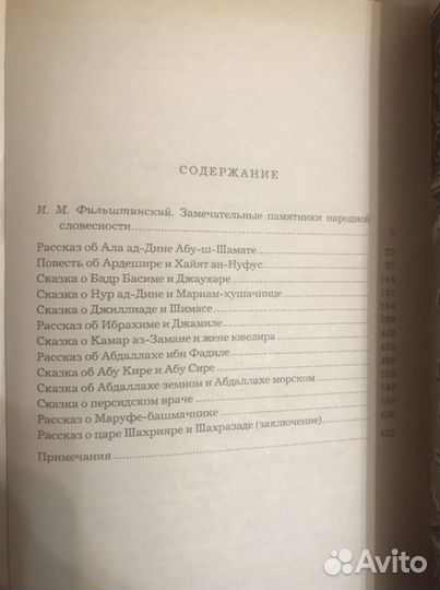 Сказки, рассказы и повести «Тысячи и одной ночи»