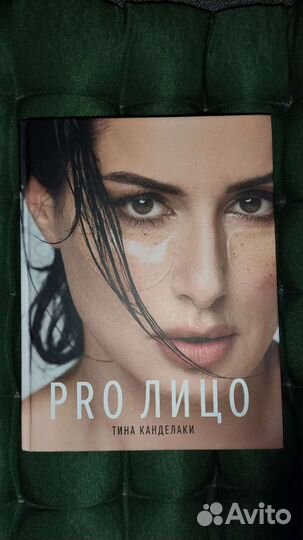 Pro лицо, Про лицо