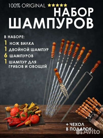 Набор шампуров в чихле