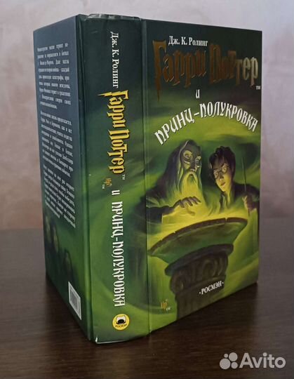 Гарри Поттер Росмэн