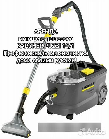 Аренда моющего пылесоса karcher puzzi 10 1