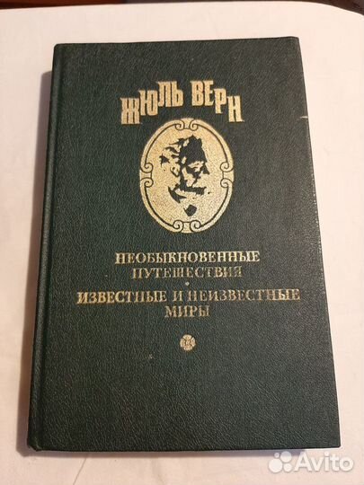 Книга Жюль Верна. Замок в Карпатах. Зеленый луч
