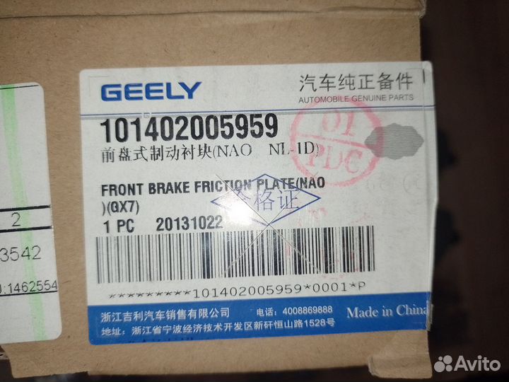 Тормозные колодки передние Geely Emgrand X7