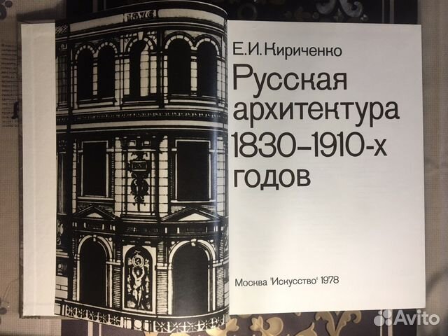 Русская архитектура 1830-1910-х годов 1978 г