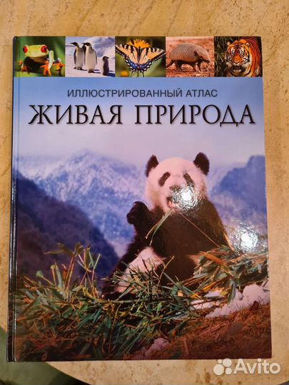 Иллюстрированный атлас Живая природа