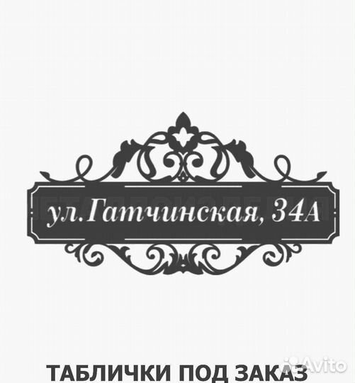 Адресная табличка