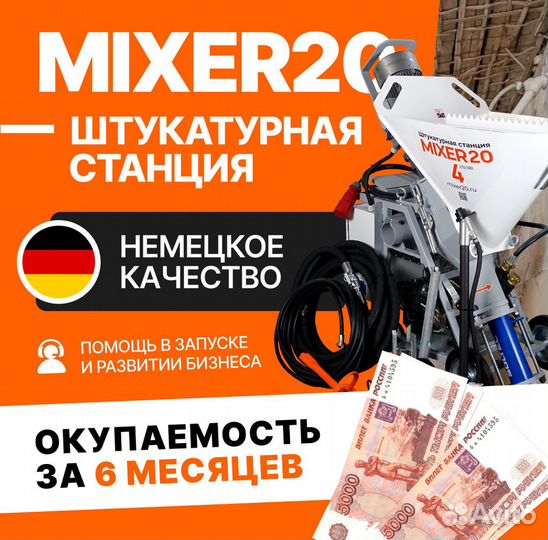 Штукатурная станция Mixer20