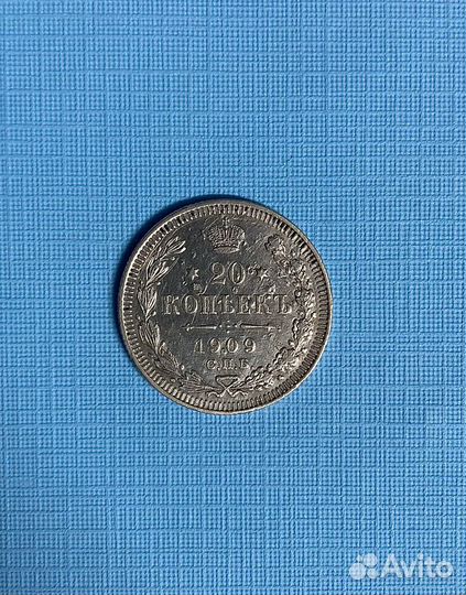 20 копеек 1909 года спб эб