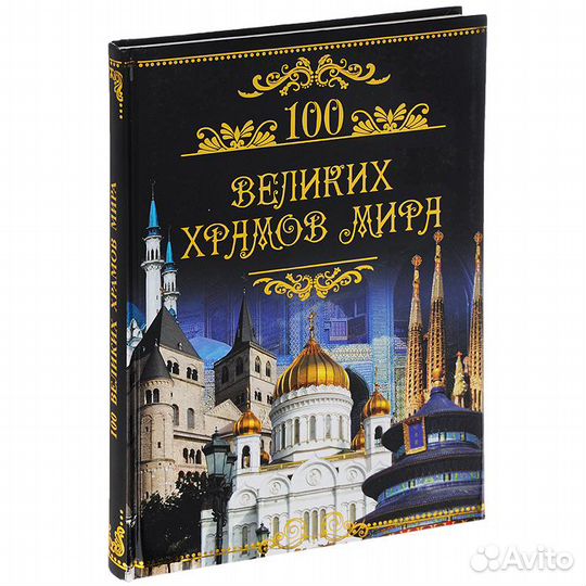100 великих храмов мира Подарочное издание