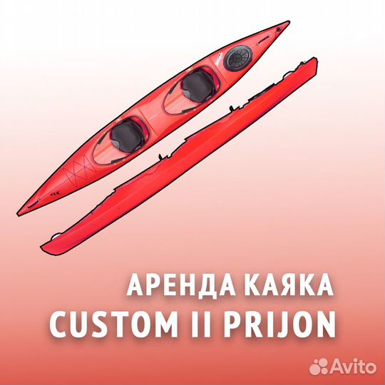 Прокат каяка custom II prijon