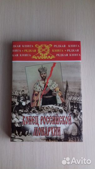 Конец российской монархии. Бубнов А.Д., Данилов Ю